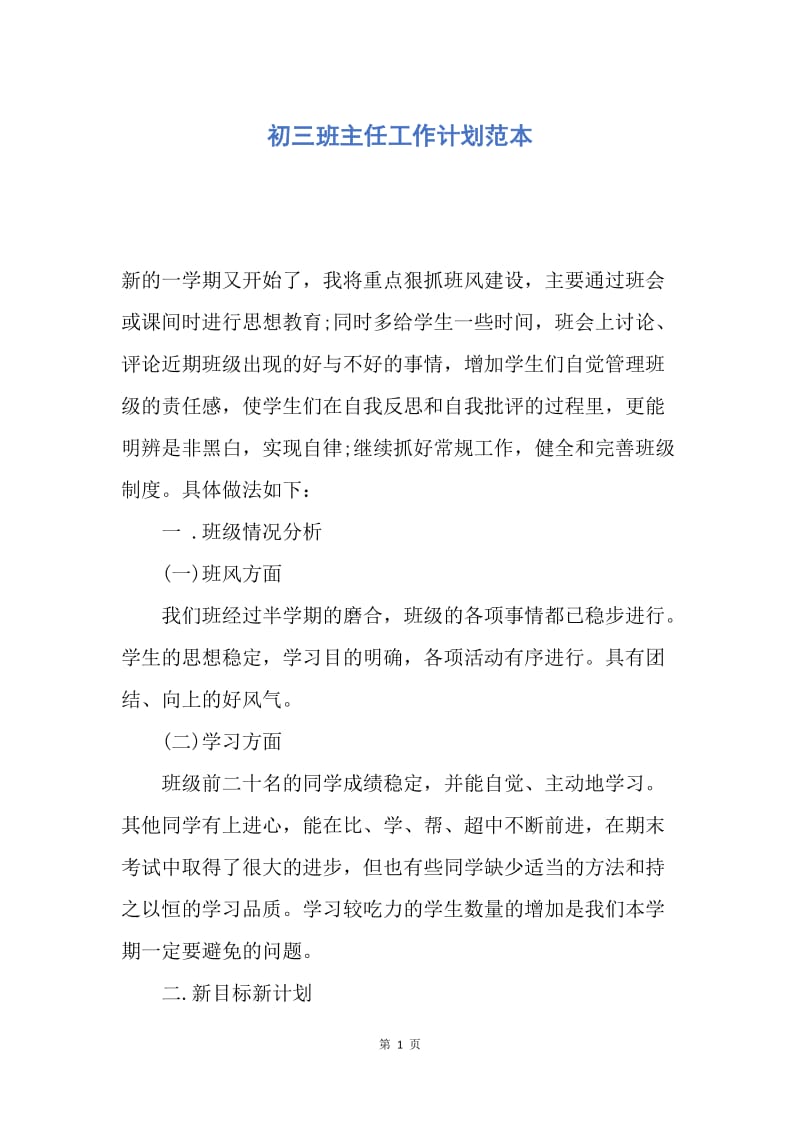 【工作计划】初三班主任工作计划范本.docx_第1页