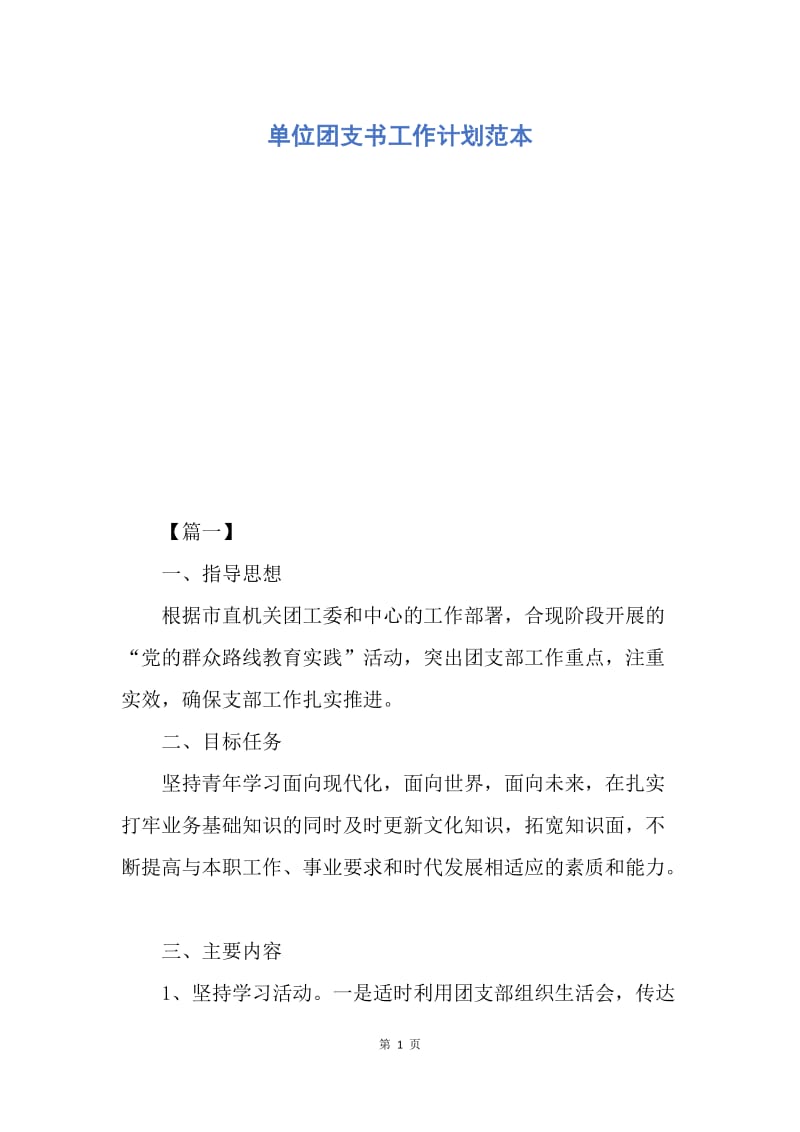 【工作计划】单位团支书工作计划范本.docx_第1页