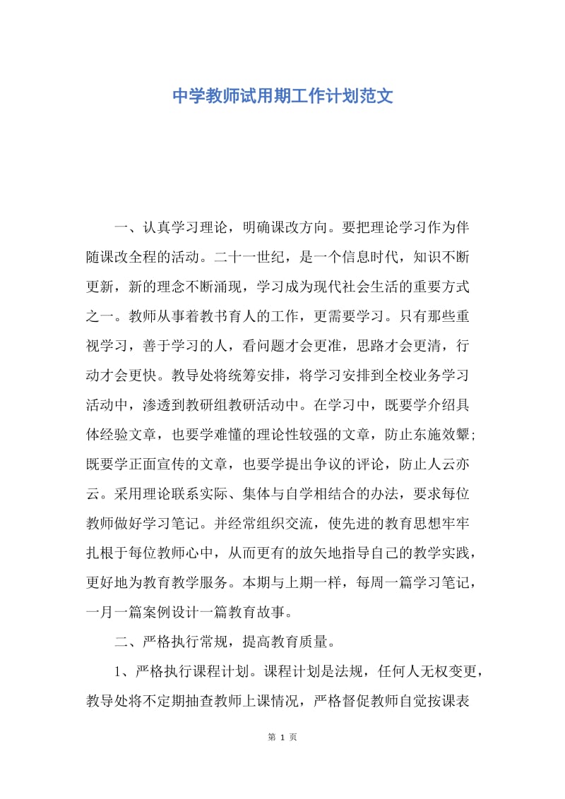 【工作计划】中学教师试用期工作计划范文.docx_第1页