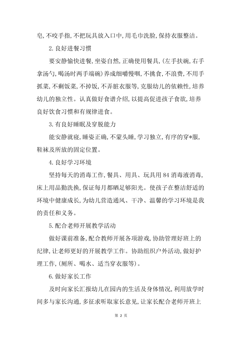 【工作计划】保育老师个人工作计划模板三篇.docx_第2页