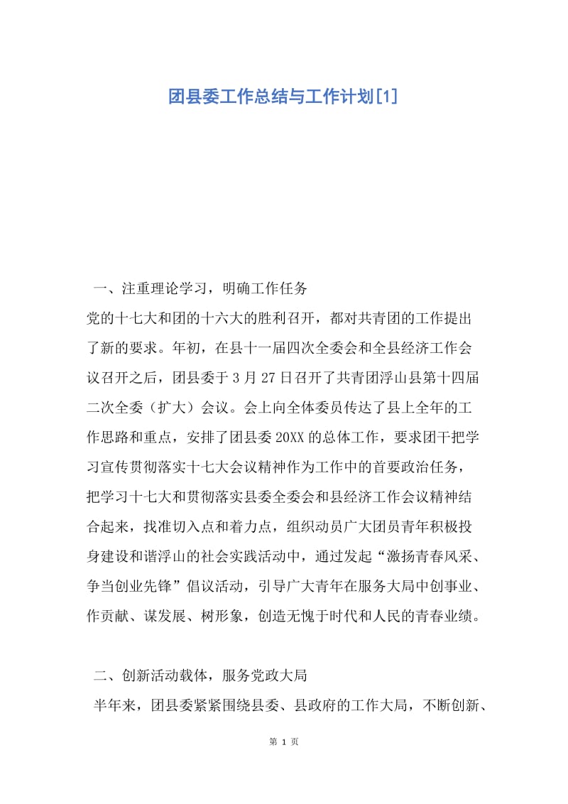 【工作计划】团县委工作总结与工作计划.docx_第1页