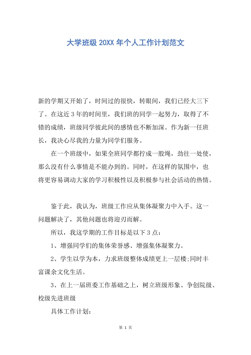 【工作计划】大学班级20XX年个人工作计划范文.docx_第1页