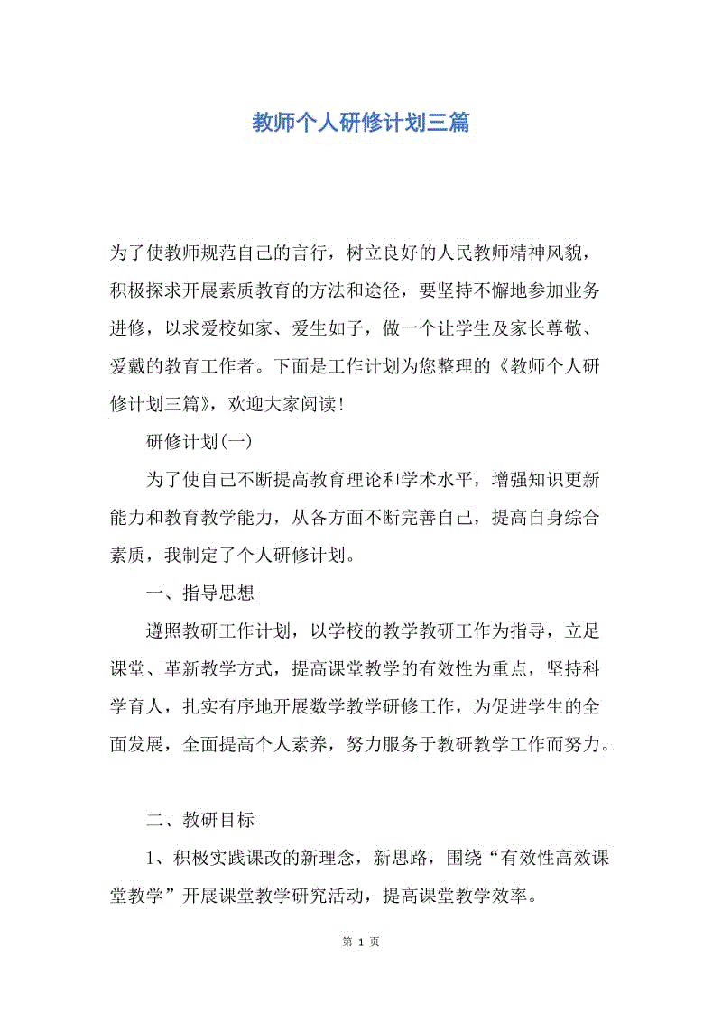 【工作计划】教师个人研修计划三篇.docx