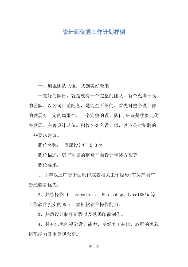 【工作计划】设计师优秀工作计划样例.docx_第1页