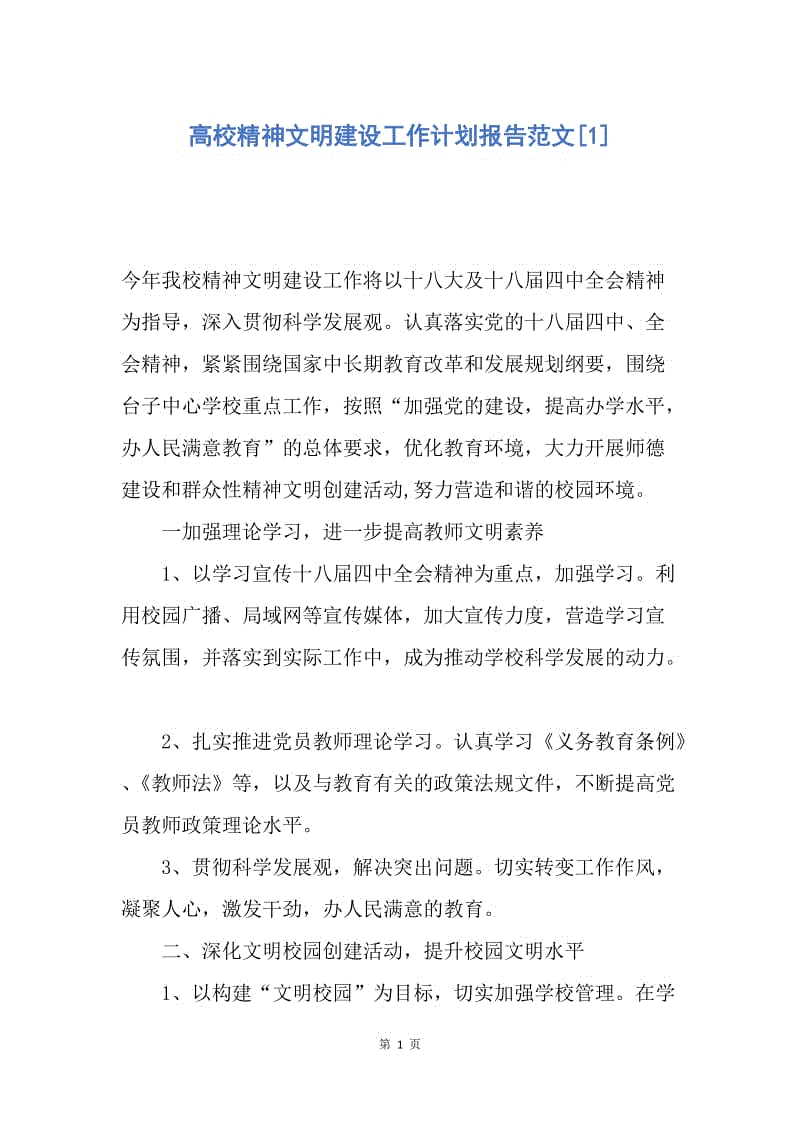 【工作计划】高校精神文明建设工作计划报告范文.docx