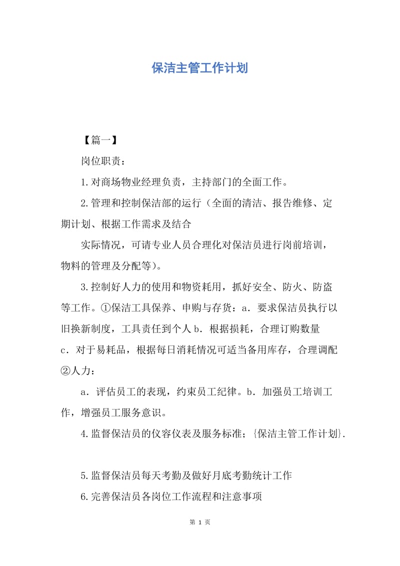 【工作计划】保洁主管工作计划.docx_第1页