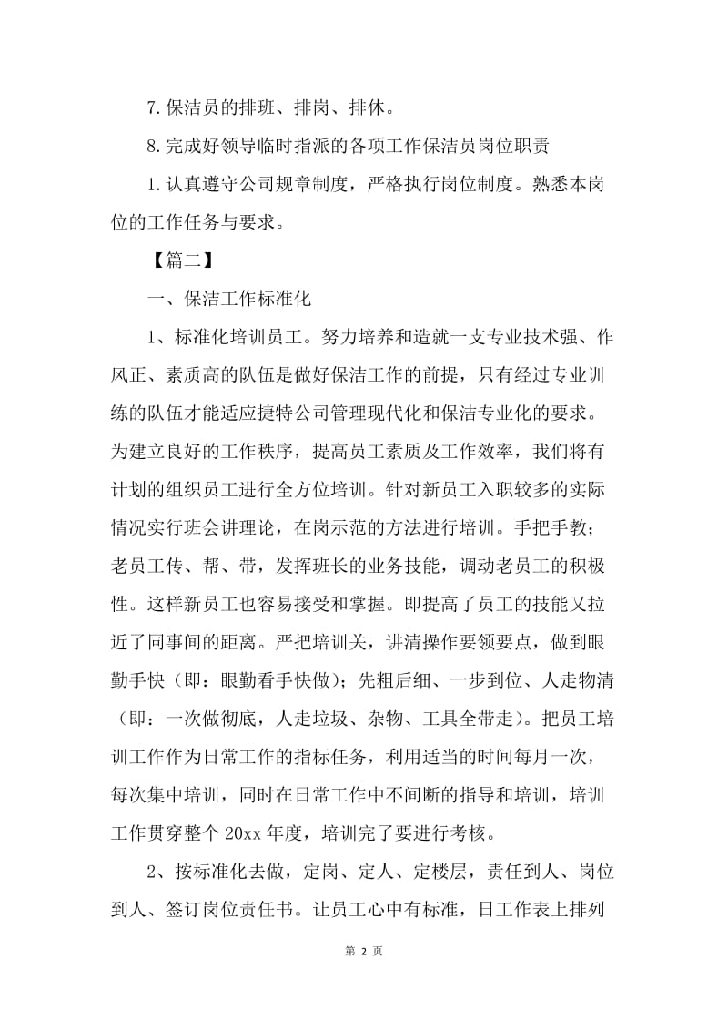 【工作计划】保洁主管工作计划.docx_第2页