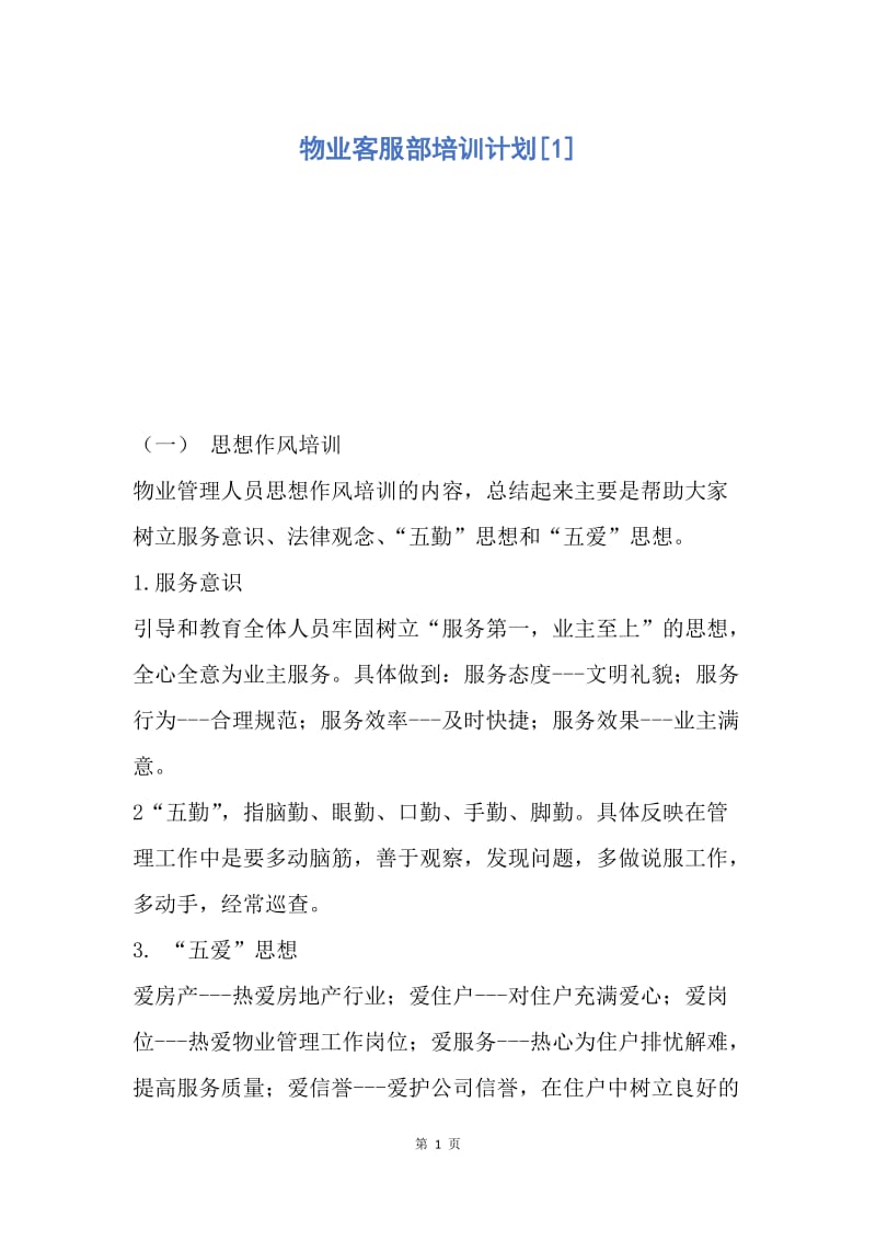 【工作计划】物业客服部培训计划.docx_第1页