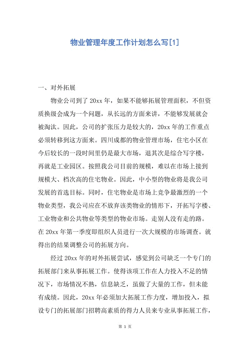 【工作计划】物业管理年度工作计划怎么写.docx