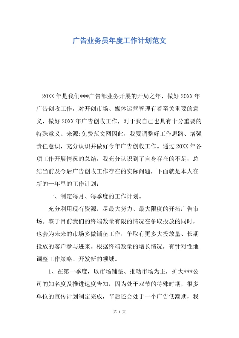 【工作计划】广告业务员年度工作计划范文.docx_第1页