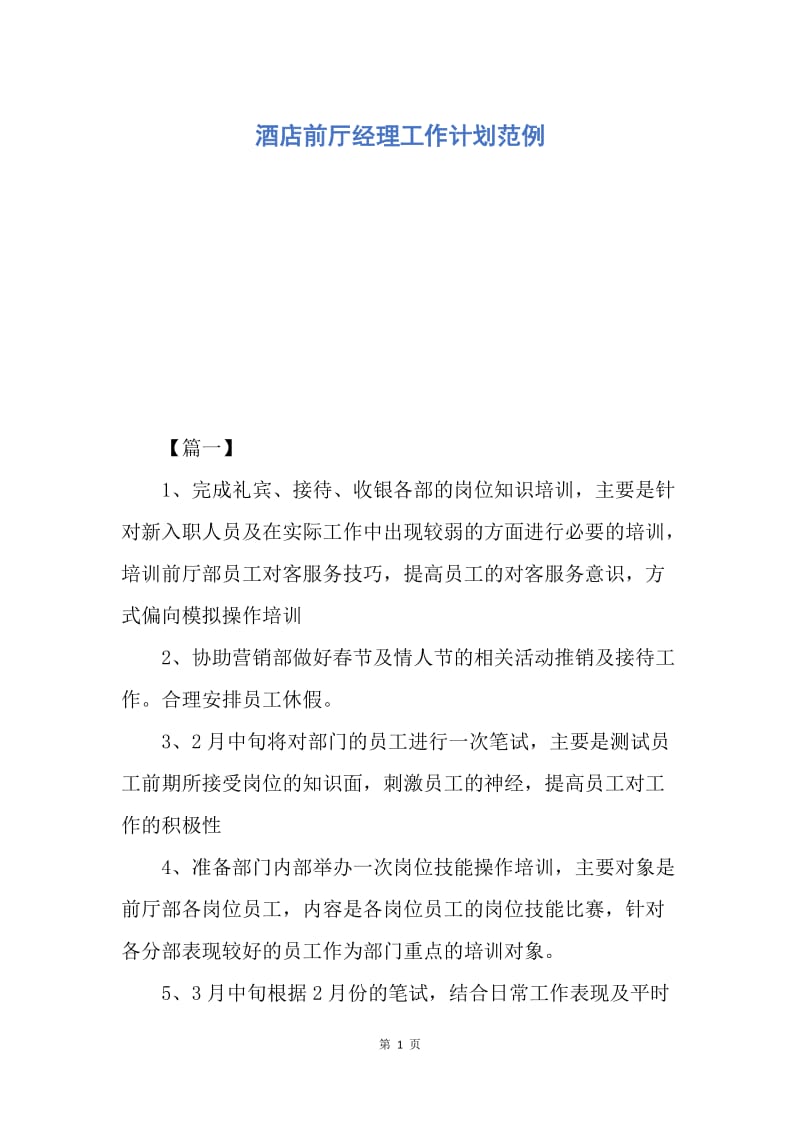 【工作计划】酒店前厅经理工作计划范例.docx_第1页