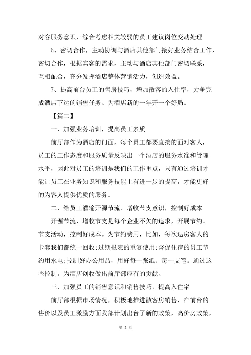 【工作计划】酒店前厅经理工作计划范例.docx_第2页