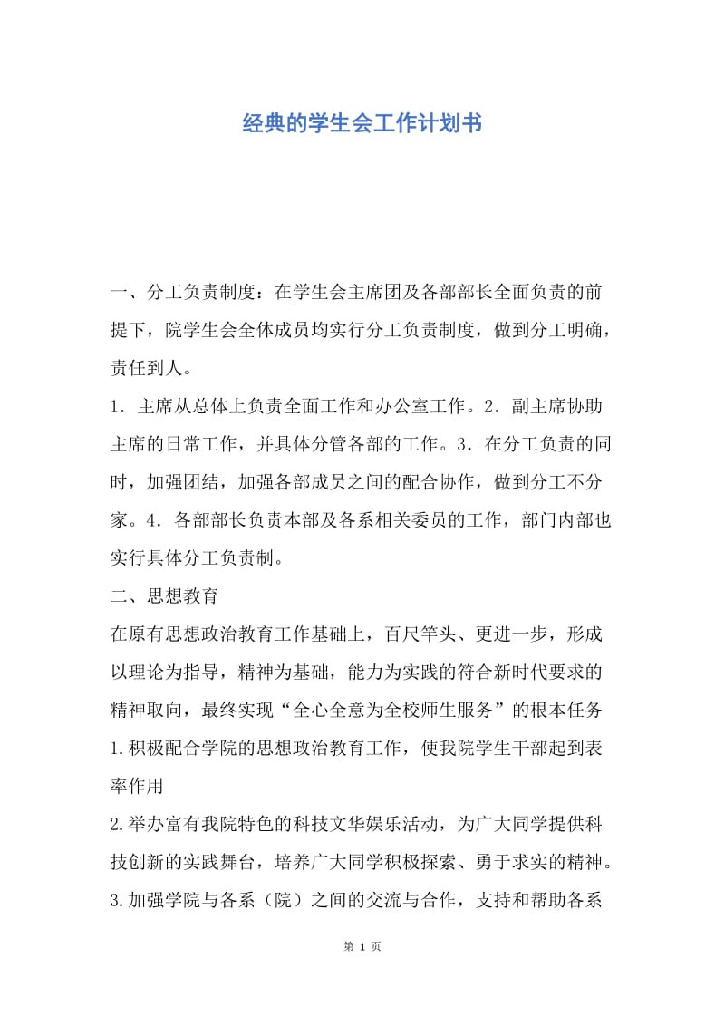 【工作计划】经典的学生会工作计划书.docx_第1页