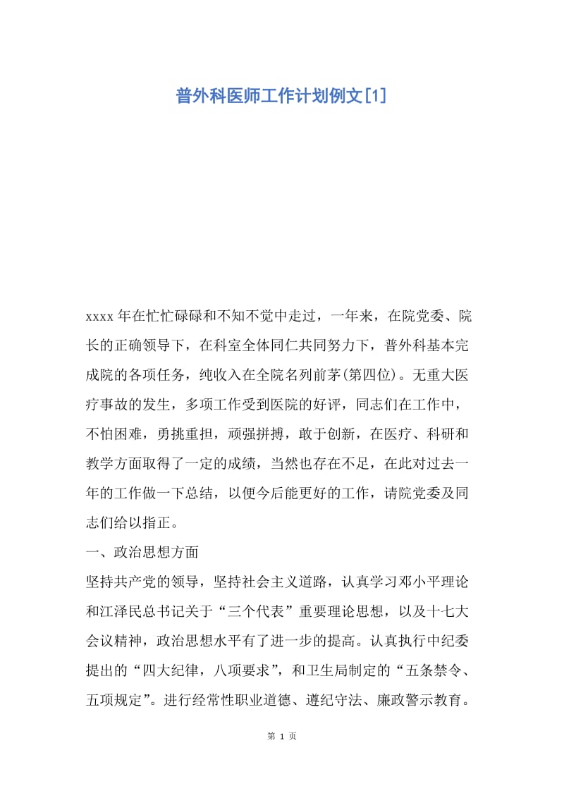 【工作计划】普外科医师工作计划例文.docx_第1页