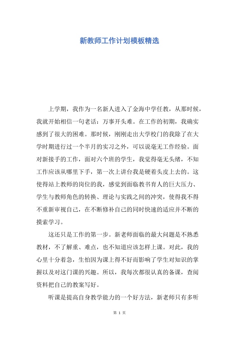 【工作计划】新教师工作计划模板精选.docx_第1页