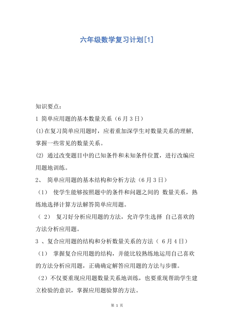 【工作计划】六年级数学复习计划.docx_第1页