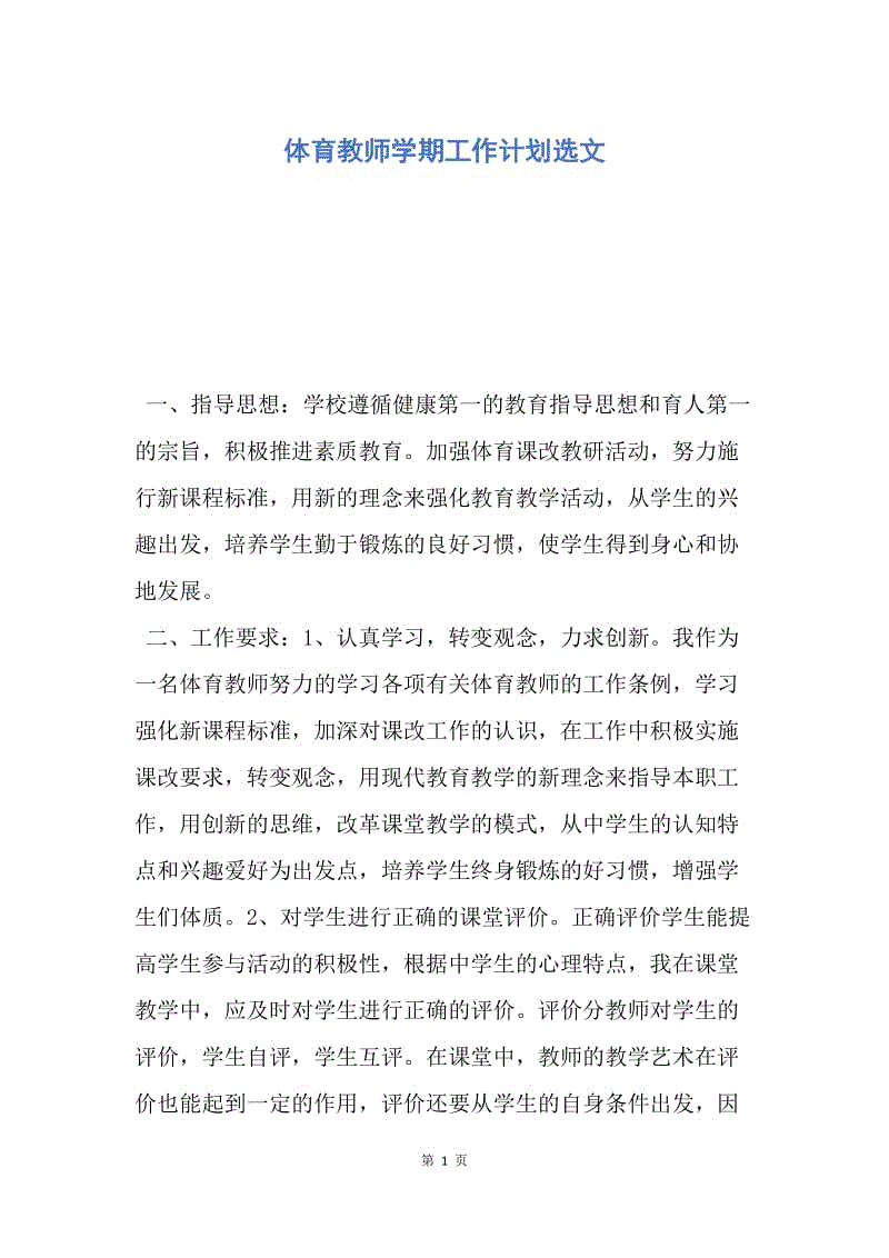 【工作计划】体育教师学期工作计划选文.docx