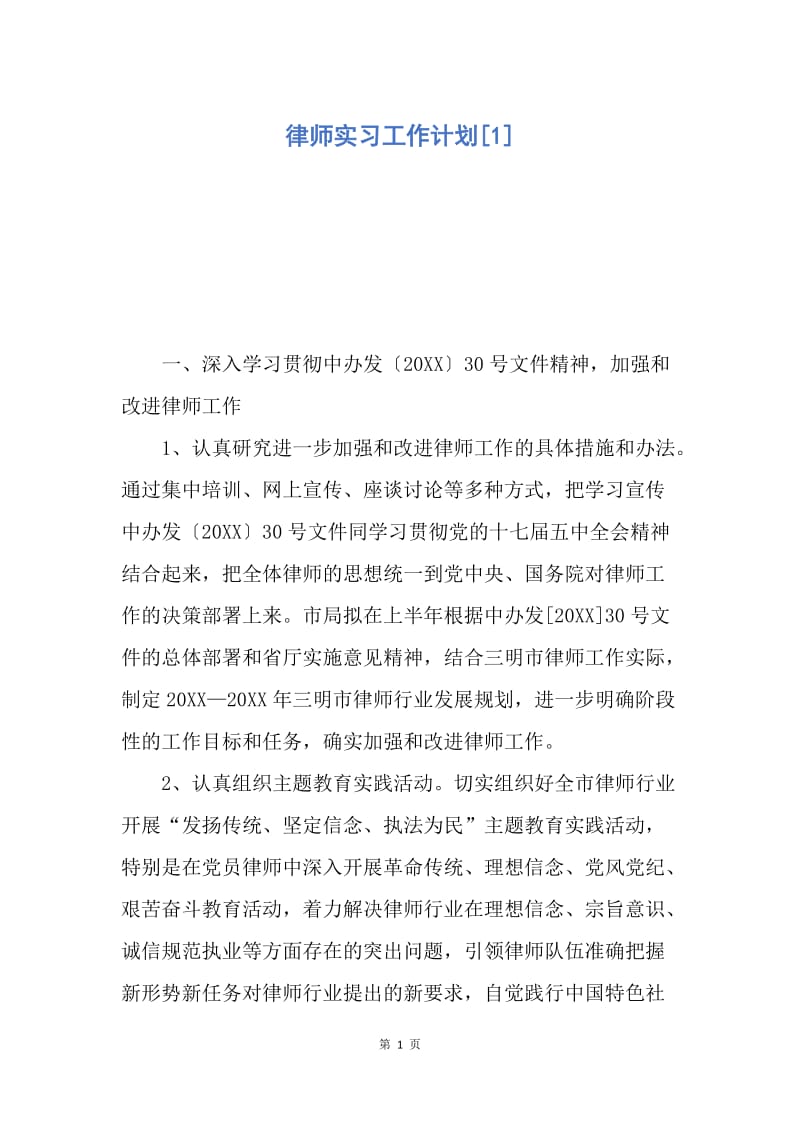 【工作计划】律师实习工作计划.docx_第1页