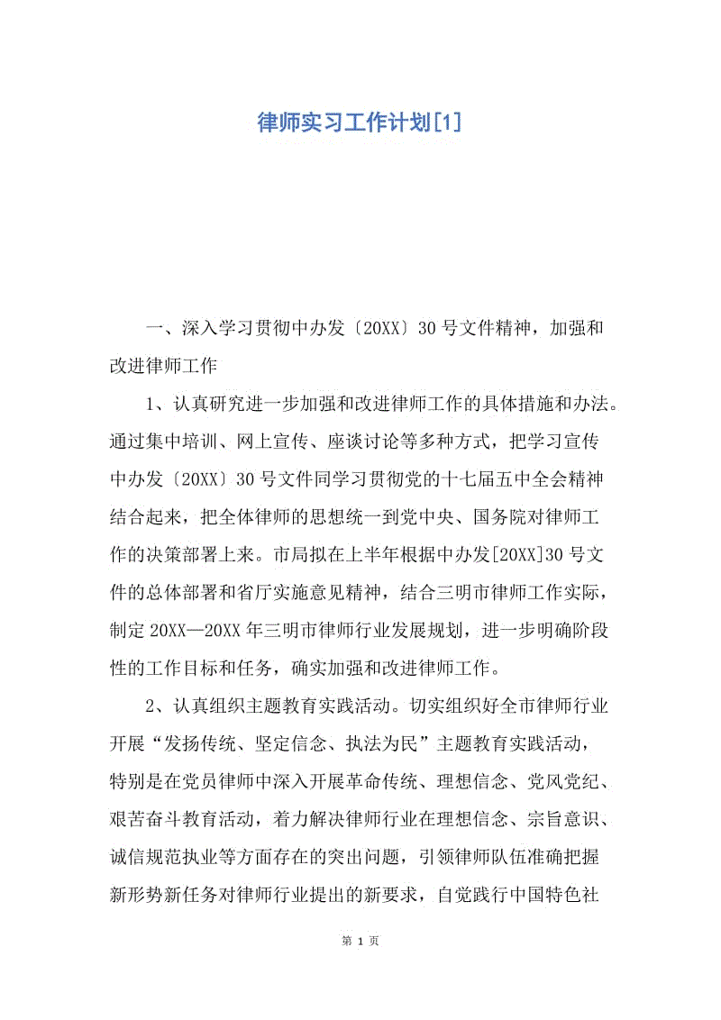 【工作计划】律师实习工作计划.docx