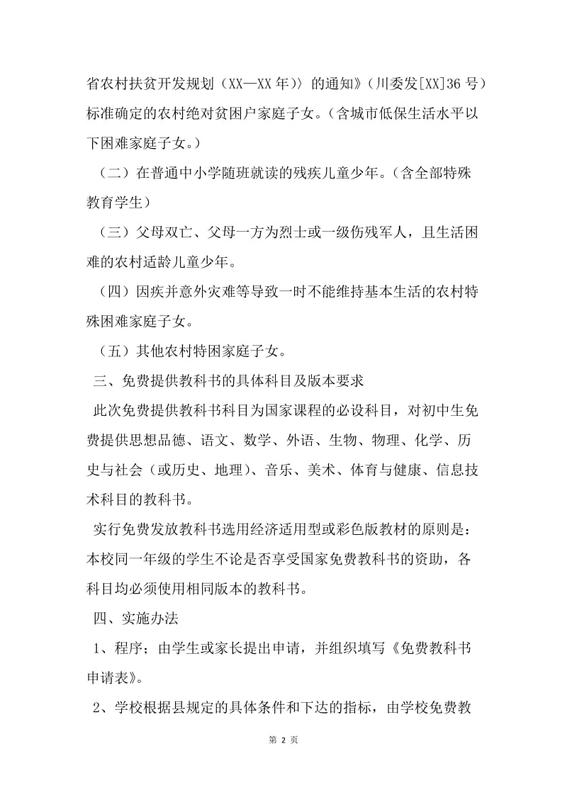 【工作计划】初中提供教科书实施计划精选.docx_第2页