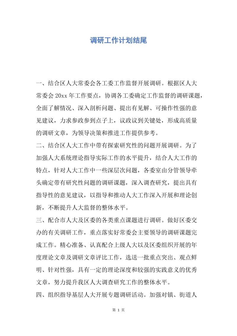 【工作计划】调研工作计划结尾.docx_第1页