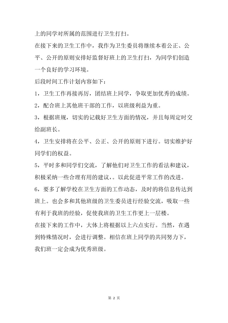 【工作计划】卫生委员工作计划范文.docx_第2页