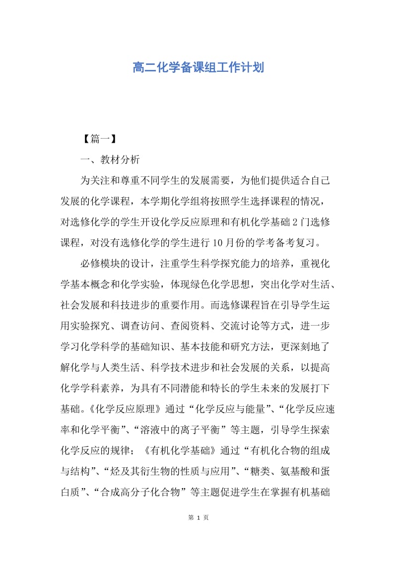 【工作计划】高二化学备课组工作计划.docx_第1页