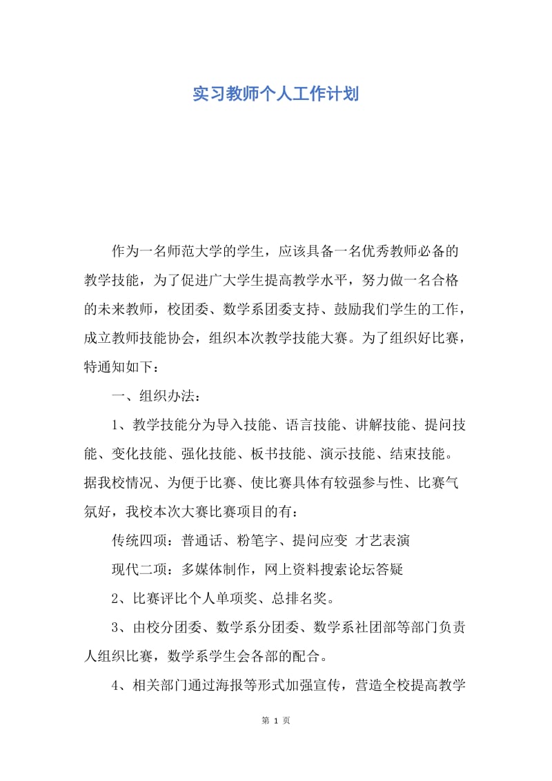 【工作计划】实习教师个人工作计划.docx_第1页