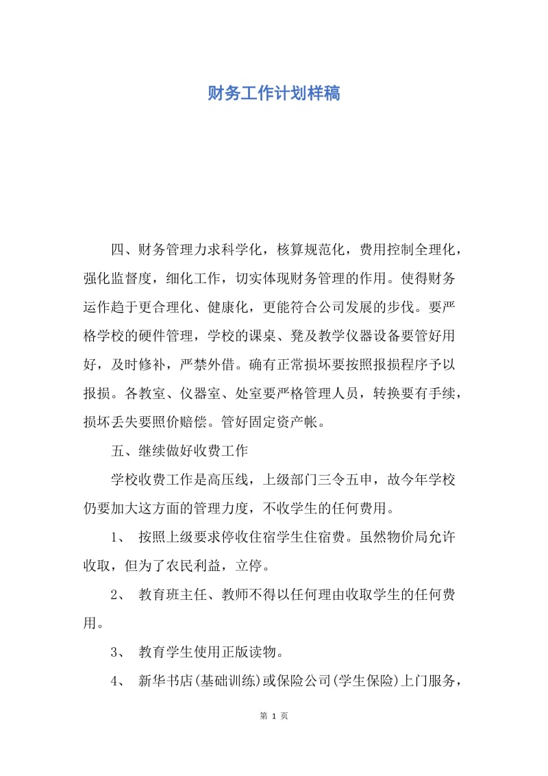 【工作计划】财务工作计划样稿.docx_第1页