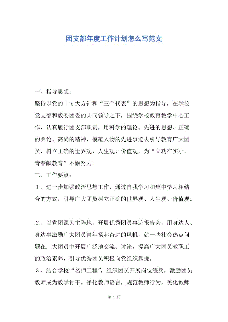 【工作计划】团支部年度工作计划怎么写范文.docx