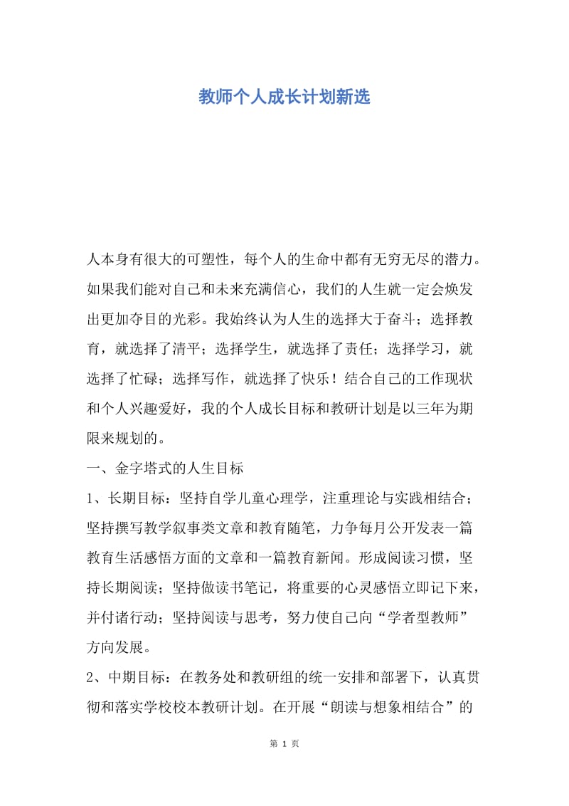 【工作计划】教师个人成长计划新选.docx_第1页