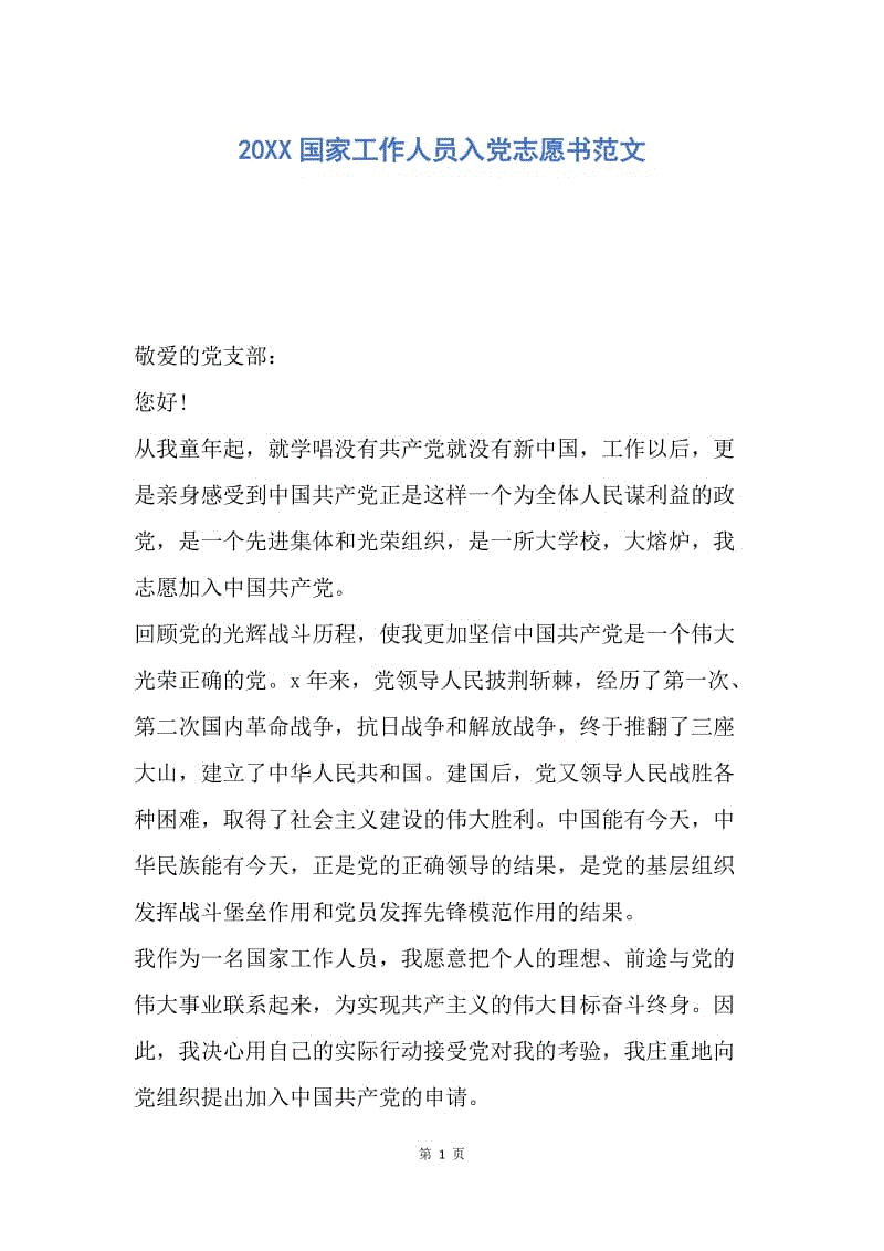 【入党申请书】20XX国家工作人员入党志愿书范文.docx