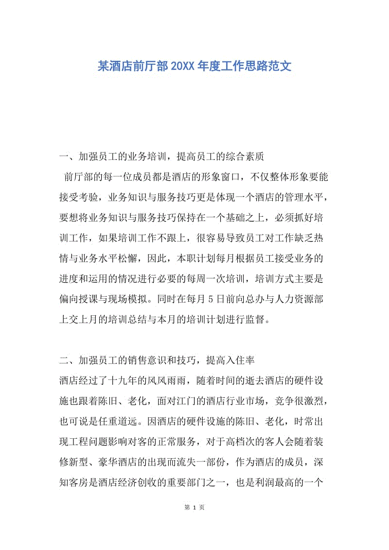 【工作计划】某酒店前厅部20XX年度工作思路范文.docx