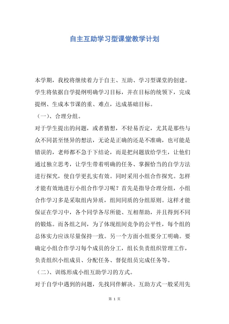 【工作计划】自主互助学习型课堂教学计划.docx_第1页