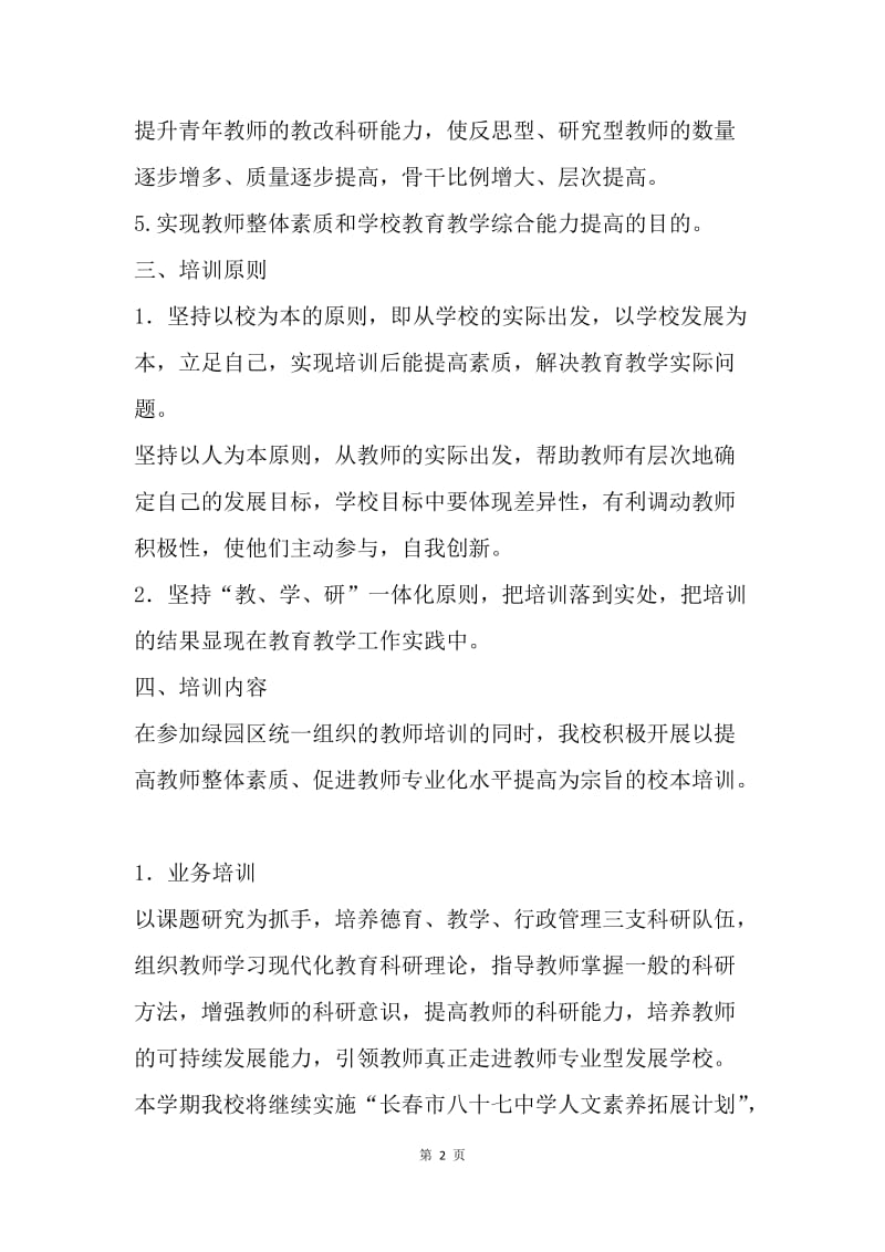 【工作计划】培训工作计划：教师培训计划.docx_第2页