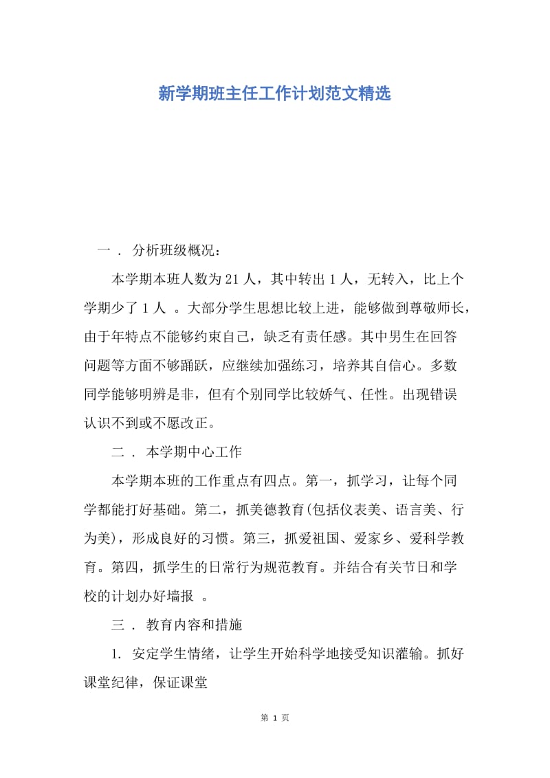 【工作计划】新学期班主任工作计划范文精选.docx_第1页