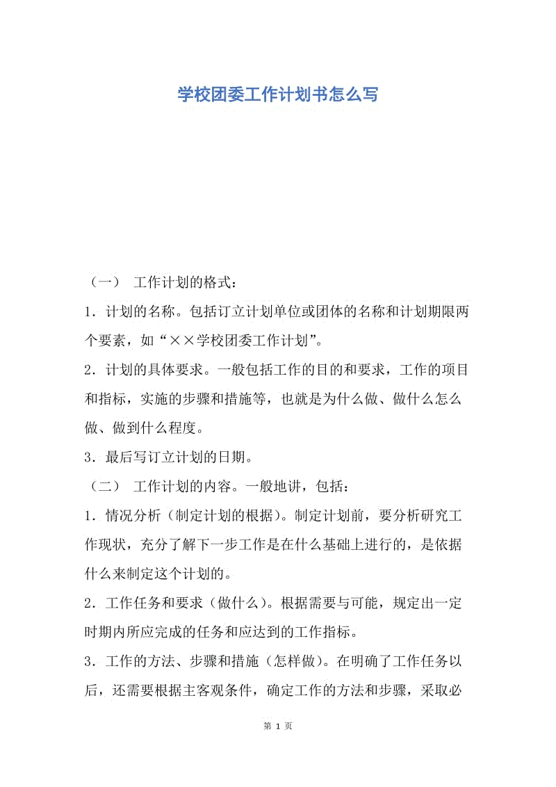 【工作计划】学校团委工作计划书怎么写.docx