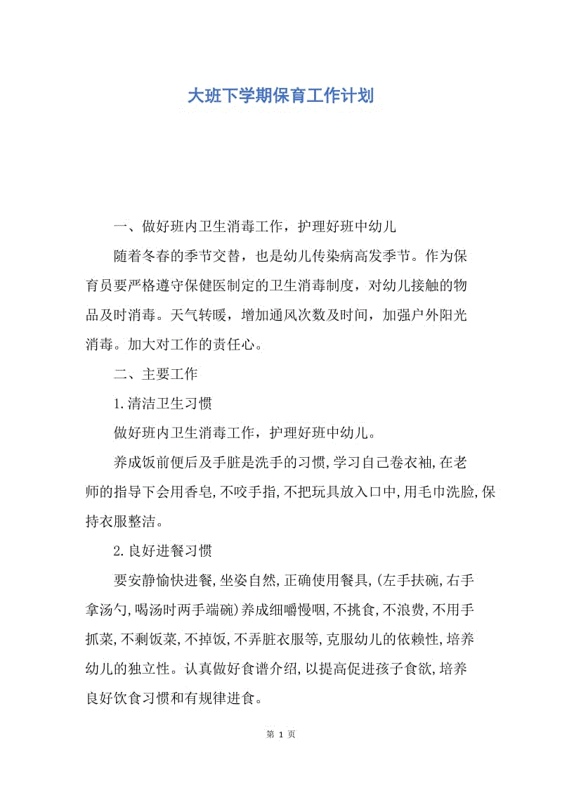 【工作计划】大班下学期保育工作计划.docx