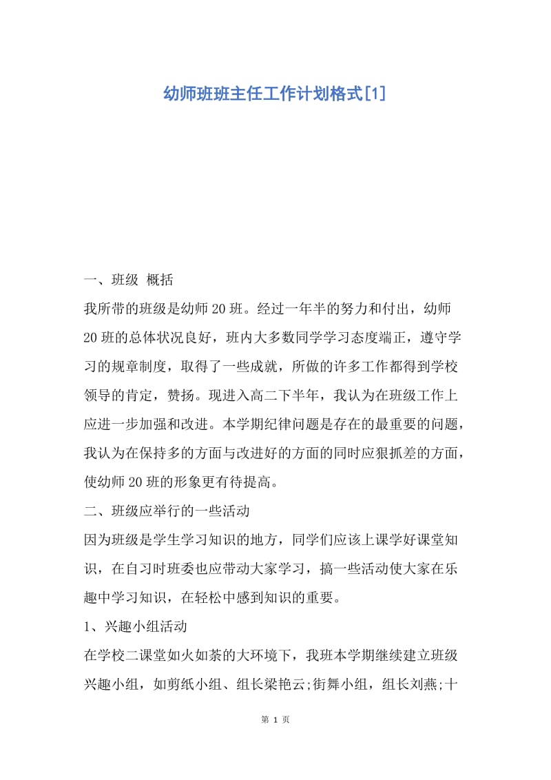 【工作计划】幼师班班主任工作计划格式.docx_第1页