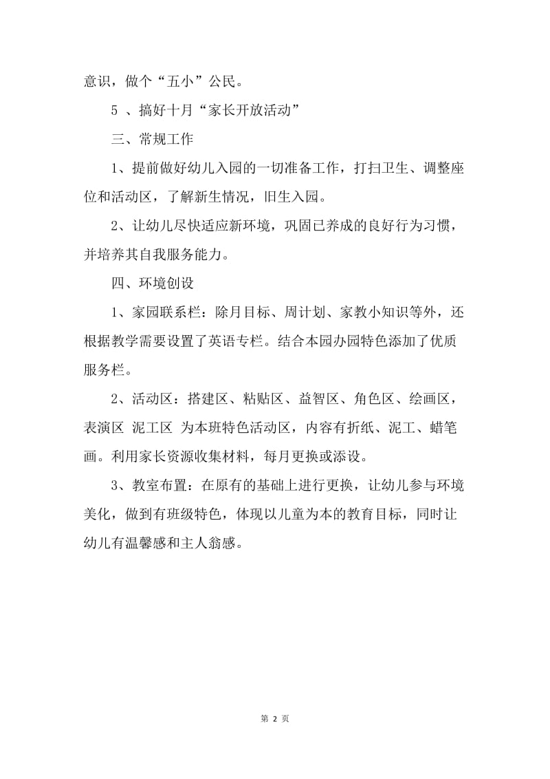 【工作计划】班级班务工作计划范文.docx_第2页