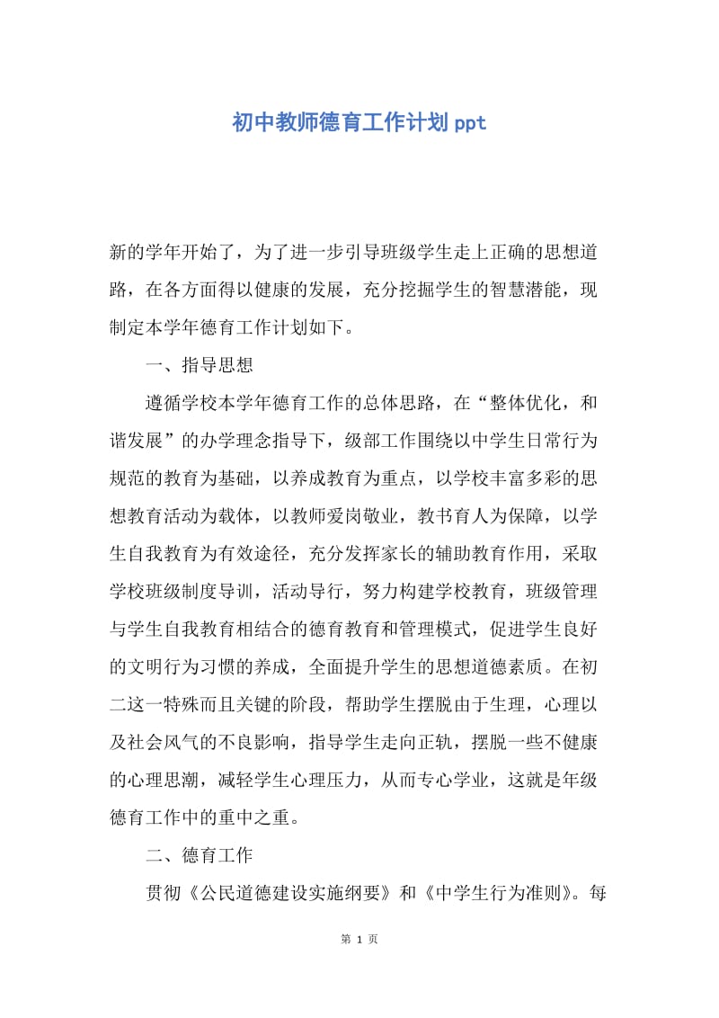 【工作计划】初中教师德育工作计划ppt.docx_第1页