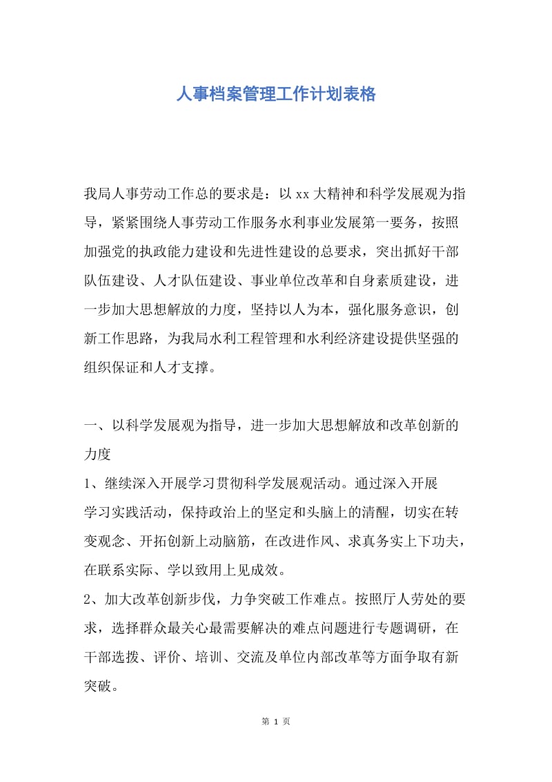 【工作计划】人事档案管理工作计划表格.docx_第1页