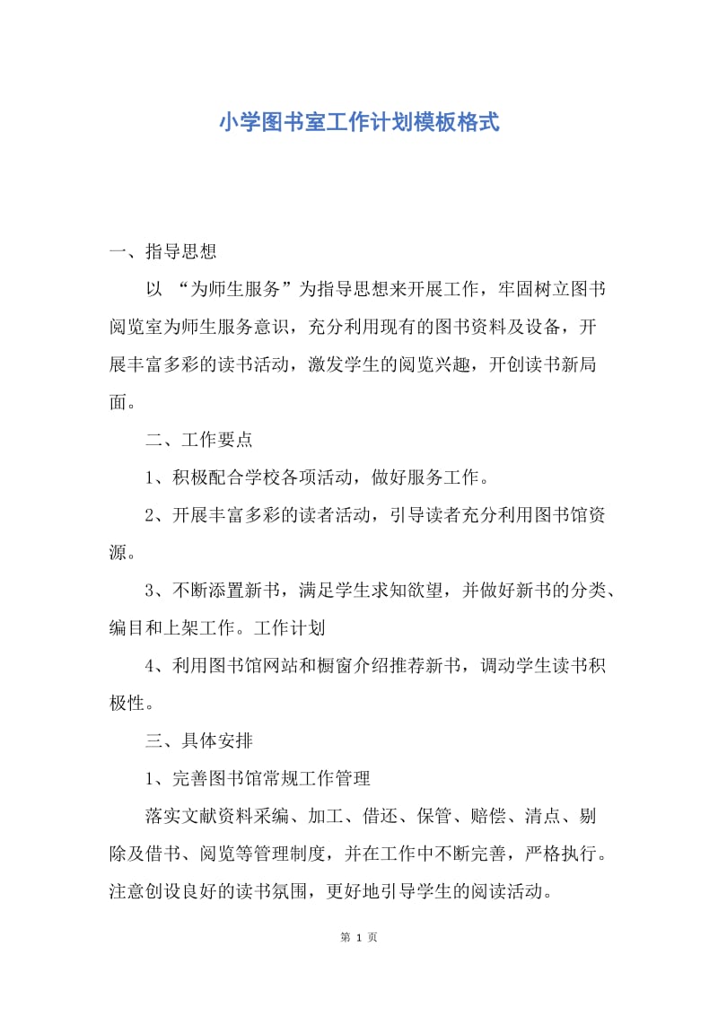 【工作计划】小学图书室工作计划模板格式.docx_第1页