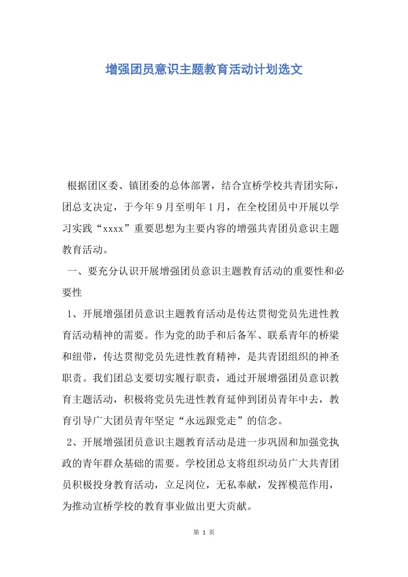 【工作计划】增强团员意识主题教育活动计划选文.docx_第1页