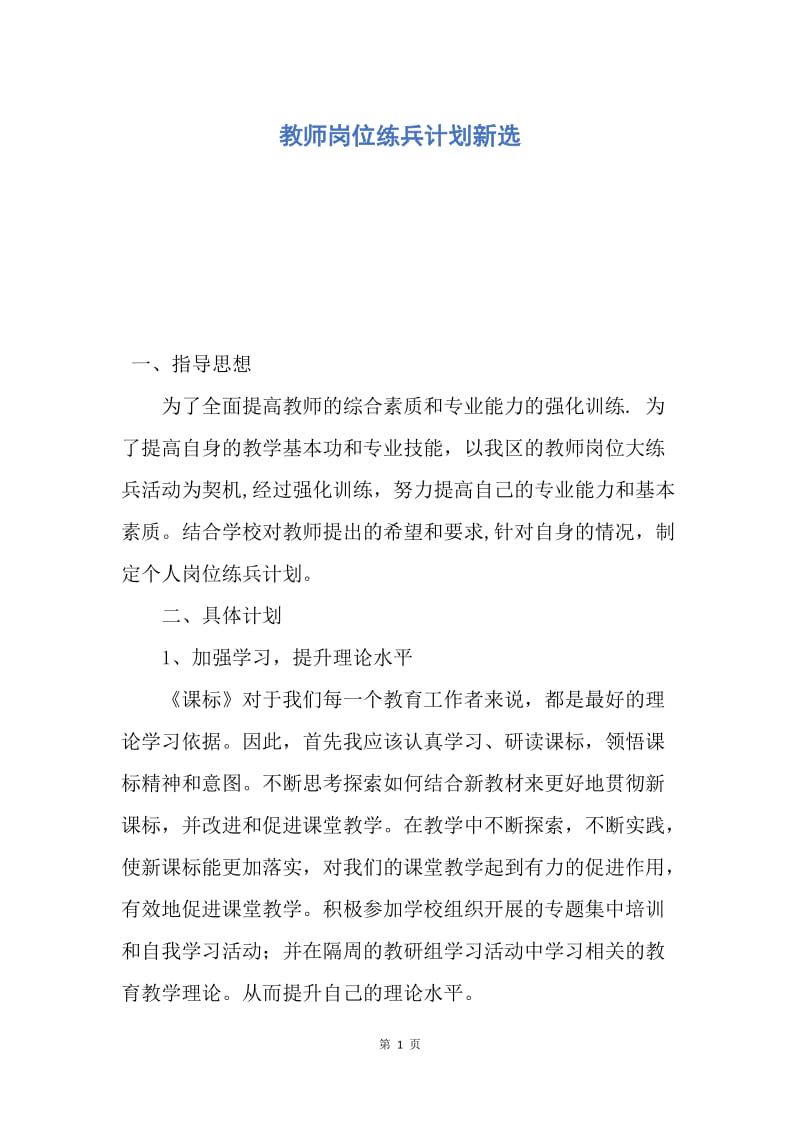 【工作计划】教师岗位练兵计划新选.docx_第1页