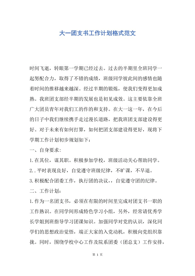 【工作计划】大一团支书工作计划格式范文.docx