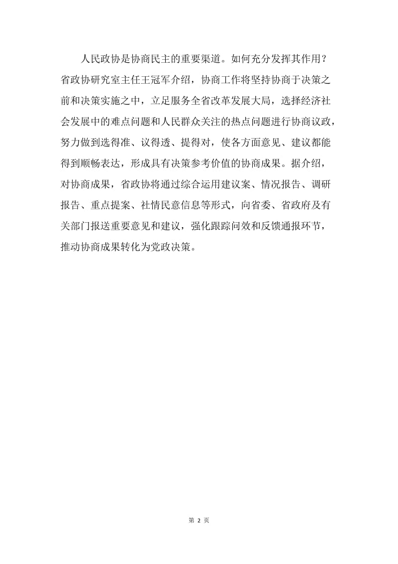 【工作计划】省政协首次制定年度协商工作计划.docx_第2页