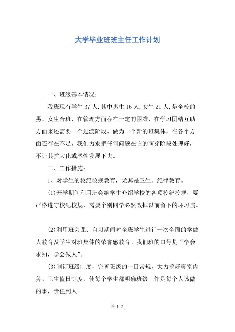 【工作计划】大学毕业班班主任工作计划.docx_第1页