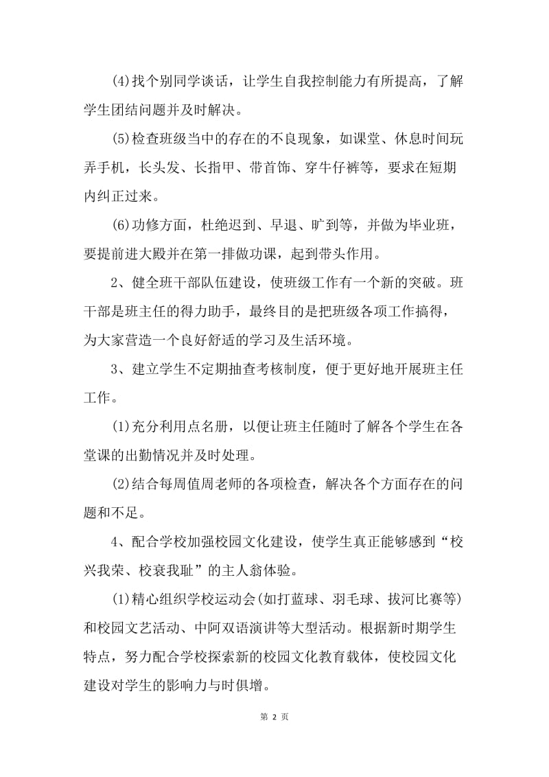 【工作计划】大学毕业班班主任工作计划.docx_第2页