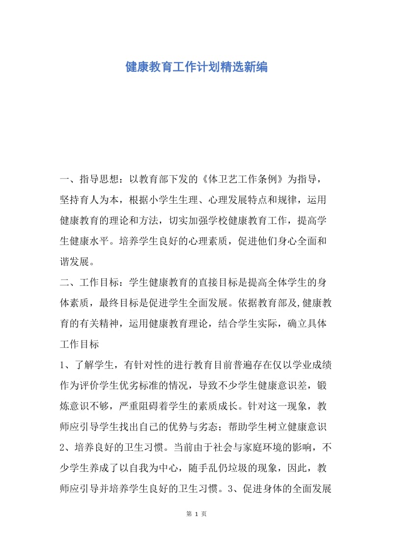 【工作计划】健康教育工作计划精选新编.docx_第1页